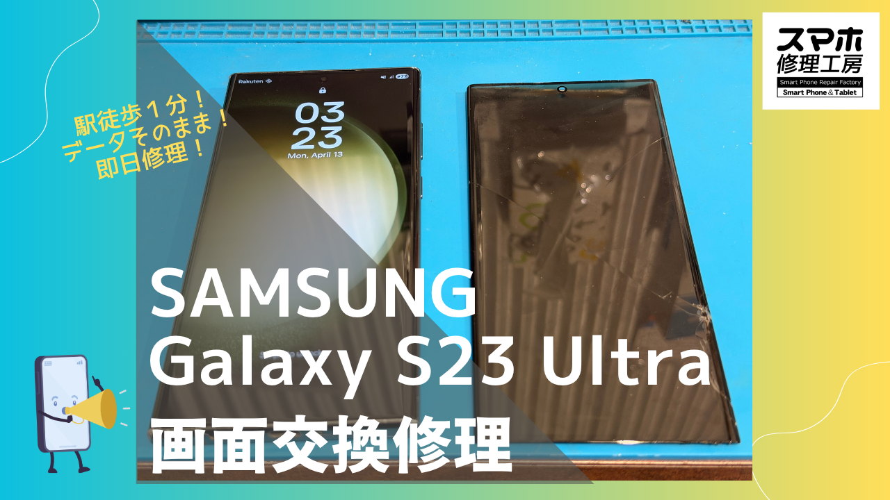 Galaxy S23 Ultra （ギャラクシー）の画面交換ならデータそのまま、即日修理の「スマホ修理工房渋谷店」へ！